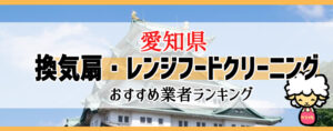 愛知県の換気扇掃除・レンジフードクリーニング業者おすすめランキング
