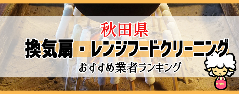 秋田県の換気扇掃除・レンジフードクリーニング業者おすすめランキング