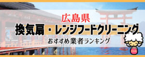 広島県の換気扇掃除・レンジフードクリーニング業者おすすめランキング