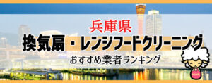 兵庫県の換気扇掃除・レンジフードクリーニング業者おすすめランキング