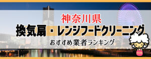 神奈川県の換気扇掃除・レンジフードクリーニング業者おすすめランキング