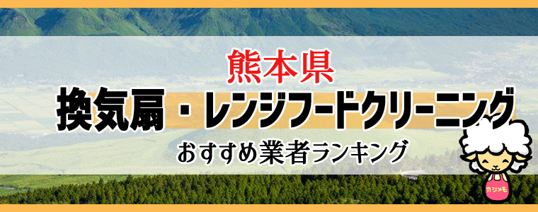 熊本県の換気扇掃除・レンジフードクリーニング業者おすすめランキング