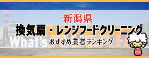 新潟県の換気扇掃除・レンジフードクリーニング業者おすすめランキング