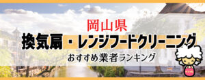 岡山県の換気扇掃除・レンジフードクリーニング業者おすすめランキング