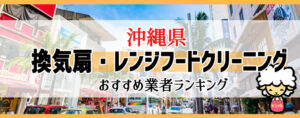 沖縄県の換気扇掃除・レンジフードクリーニング業者おすすめランキング