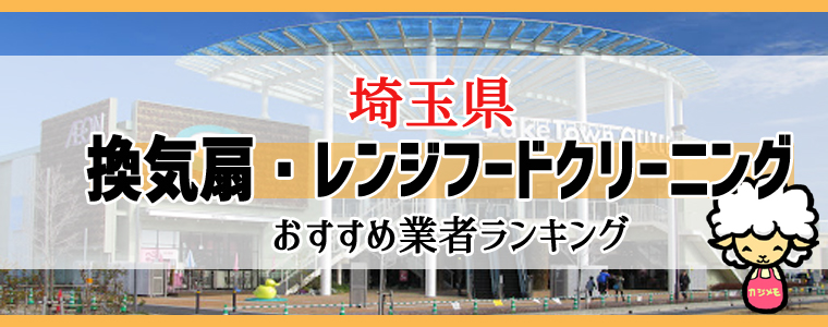 埼玉県の換気扇掃除・レンジフードクリーニング業者おすすめランキング