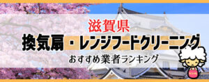 滋賀県の換気扇掃除・レンジフードクリーニング業者おすすめランキング