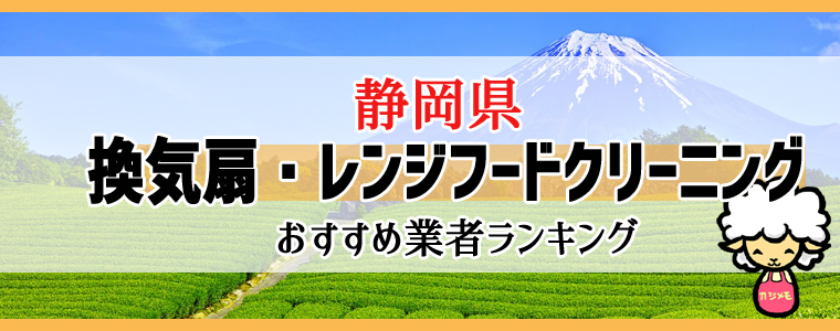 静岡県の換気扇掃除・レンジフードクリーニング業者おすすめランキング