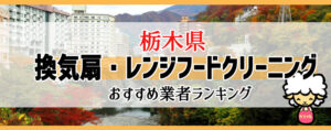 栃木県の換気扇掃除・レンジフードクリーニング業者おすすめランキング