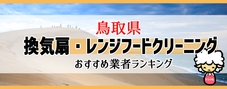 鳥取県の換気扇掃除・レンジフードクリーニング業者おすすめランキング