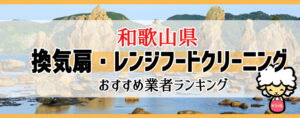 和歌山県の換気扇掃除・レンジフードクリーニング業者おすすめランキング