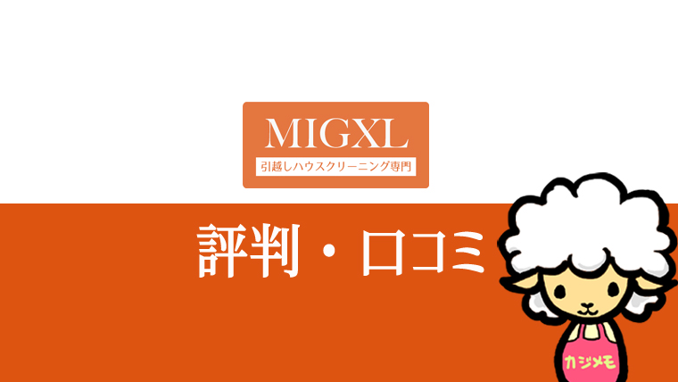 MIGXL（ミガクる）の評判・口コミ
