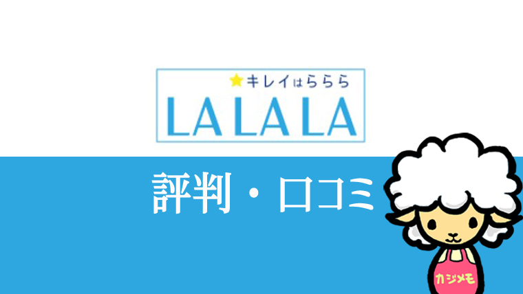 LALALAの評判・口コミ