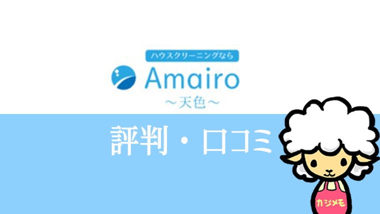 Amairo〜天色〜の評判・口コミ