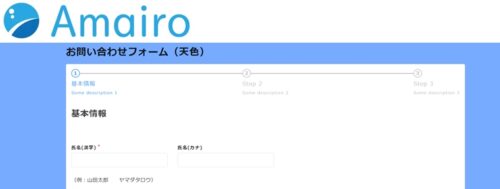 Amairo〜天色〜申し込みフォーム