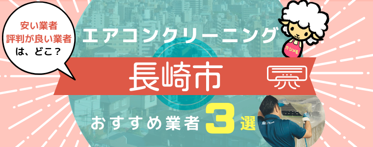 長崎市のエアコンクリーニングおすすめ業者ランキング