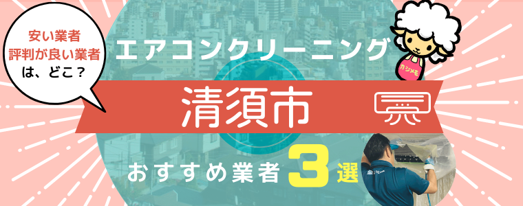 清須市のエアコンクリーニングおすすめ業者ランキング