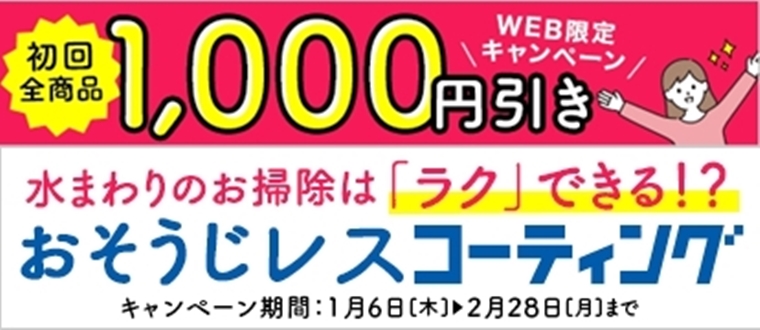 【WEB予約限定】おそうじレスコーティング1,000円引き