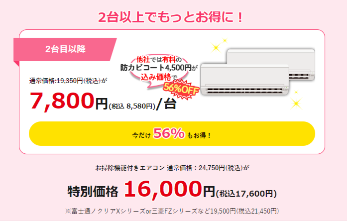 アールクリーニング　２台目価格