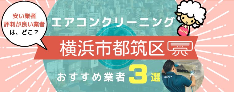 横浜市都筑区のエアコンクリーニングおすすめ業者ランキング