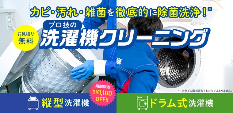 おそうじ本舗の縦型洗濯機クリーニング1,100円割引キャンペーン