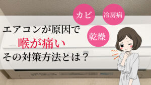 エアコンをつけると喉が痛い！イガイガする原因とその対策方法は？ – エアコン掃除業者比較のカジメモ