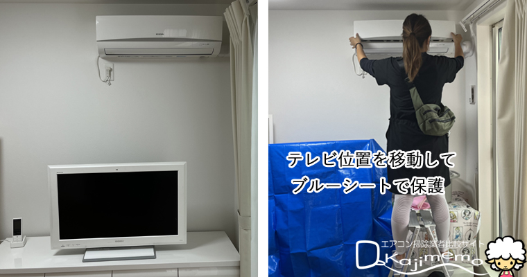 ユアマイスター体験：エアコンの真下のテレビを移動しブルーシートで保護