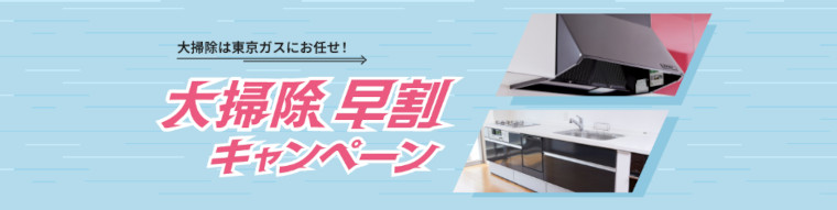 東京ガス：大掃除早割キャンペーン