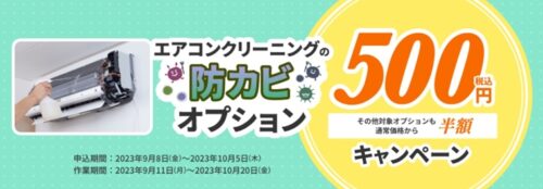 東京ガスのハウスクリーニング　エアコンクリーニング　防カビオプション500円キャンペーン