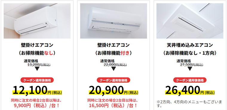 東京ガスのハウスクリーニング：エアコンクリーニング1,100円割引キャンペーンの割引メニュー