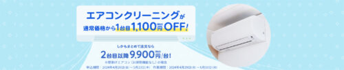 東京ガスのハウスクリーニング：エアコンクリーニング1,100円割引キャンペーン