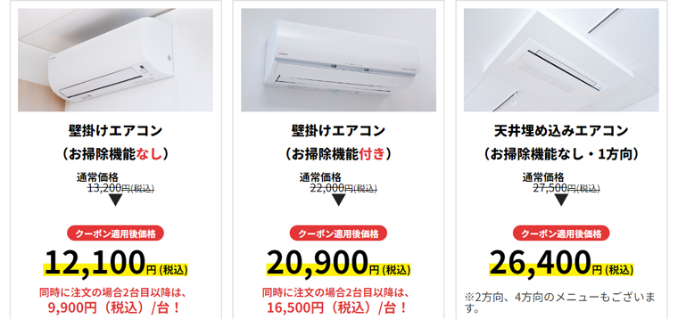 東京ガスのハウスクリーニング：エアコンクリーニング1,100円割引キャンペーンの対象