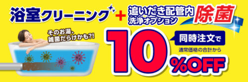 浴室+追いだき配管内除菌洗浄クリーニング