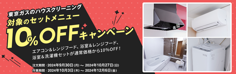 東京ガスのハウスクリーニング対象のセットメニュー10％OFFキャンペーン