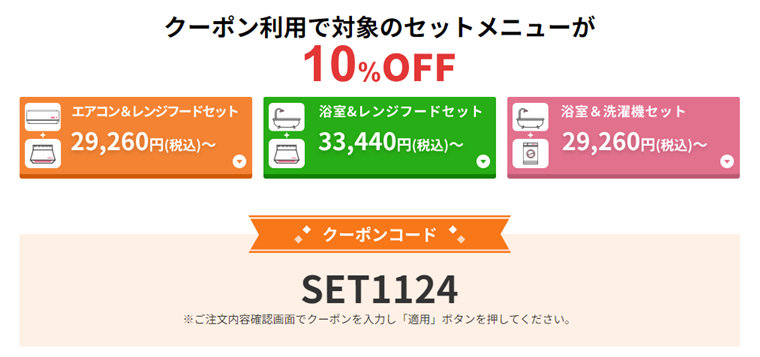 東京ガスセットメニュー10％OFFキャンペーンの内容