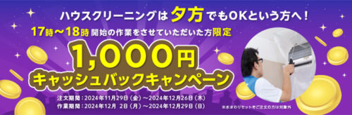 17時～18時の作業開始限定キャッシュバックキャンペーン