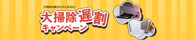 東京ガス：大掃除遅割キャンペーン