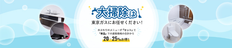 東京ガスのハウスクリーニング大掃除セット割引