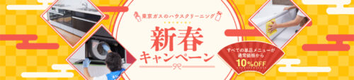 東京ガスのハウスクリーニング：新春キャンペーン