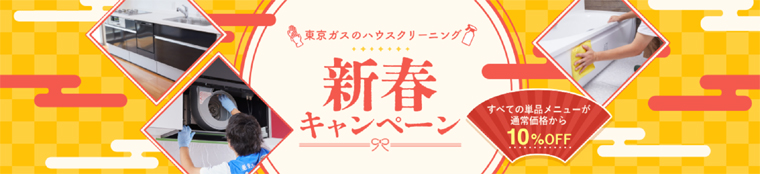 東京ガスのハウスクリーニング：新春キャンペーン