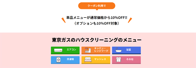 東京ガスのハウスクリーニング新春キャンペーン対象メニュー