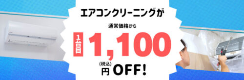 東京ガスのハウスクリーニング：1100円オフキャンペーン