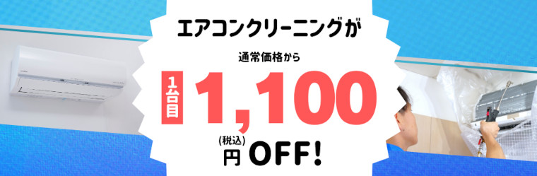 東京ガスのハウスクリーニング:1100円オフキャンペーン