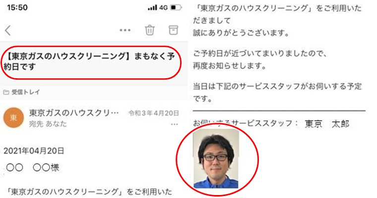 東京ガスのハウスクリーニング　顔写真入りの確認メール