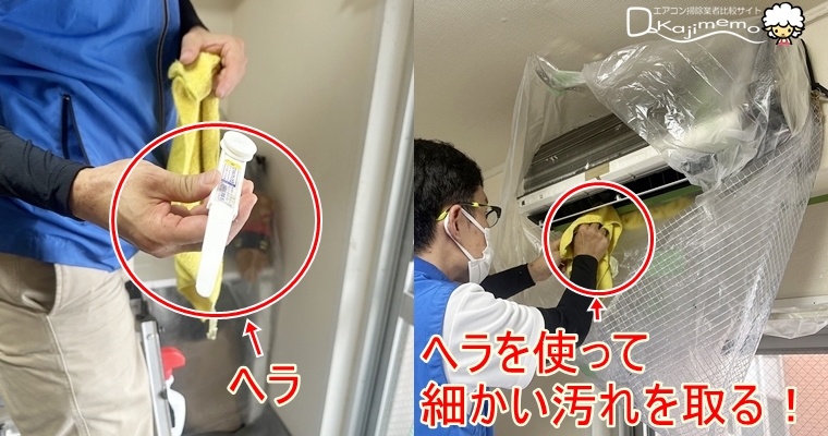 東京ガス　エアコンクリーニング体験　ヘラ