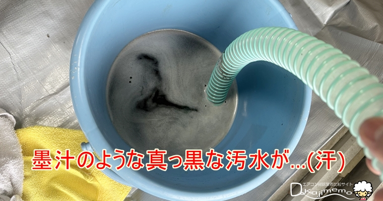 東京ガス　エアコンクリーニング体験　汚水