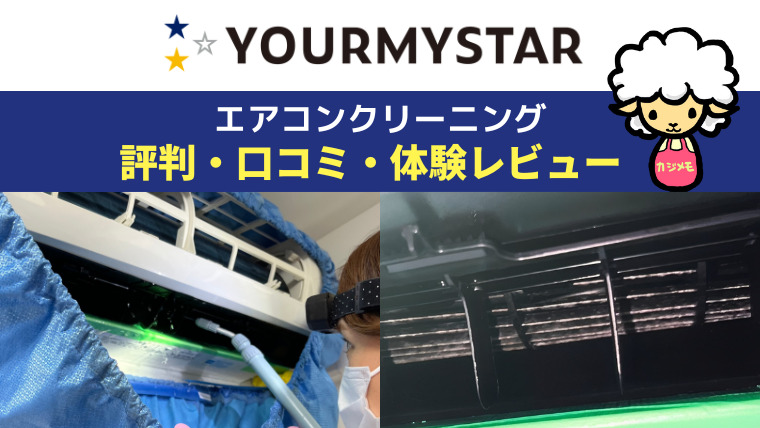 ユアマイスターのエアコンクリーニング評判口コミ！私の体験レビュー