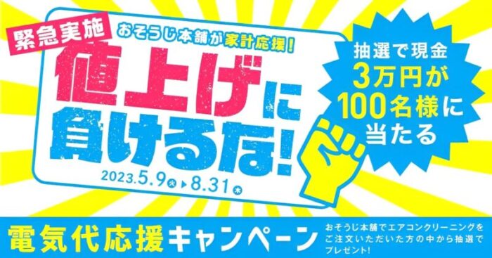 2023年8月】おそうじ本舗のお得な割引クーポンやキャンペーン情報