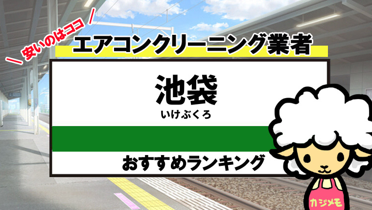 池袋駅のエアコンクリーニングのおすすめ業者ランキング