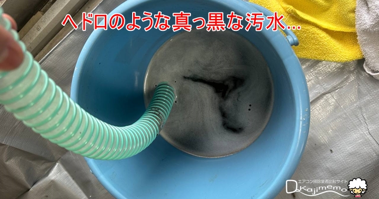 エアコンクリーニング　東京ガス　汚水